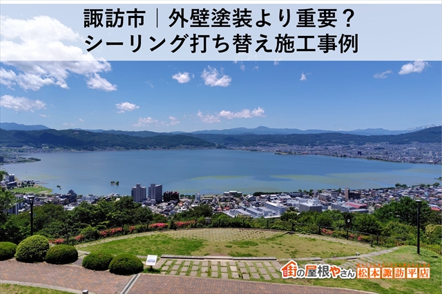 諏訪市｜外壁塗装より重要？シーリング打ち替え施工事例
