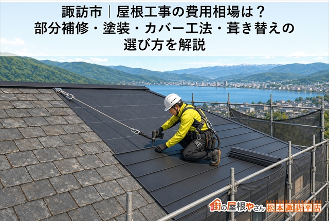 諏訪市｜屋根工事の費用相場は？部分補修・塗装・カバー工法・葺き替えの選び方を解説