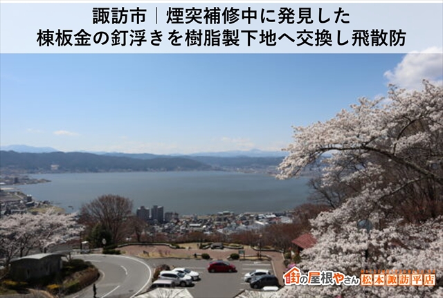 諏訪市｜煙突補修中に発見した棟板金の釘浮きを樹脂製下地へ交換し飛散防止