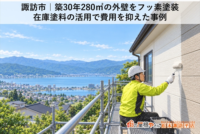 諏訪市｜築30年280㎡の外壁をフッ素塗装｜在庫塗料の活用で費用を抑えた事例