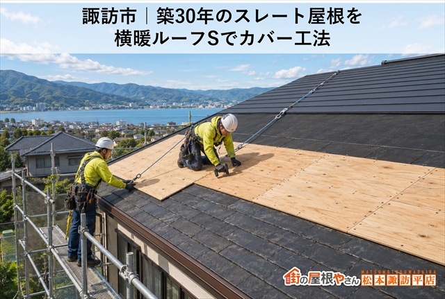諏訪市｜築30年のスレート屋根を横暖ルーフSでカバー工法
