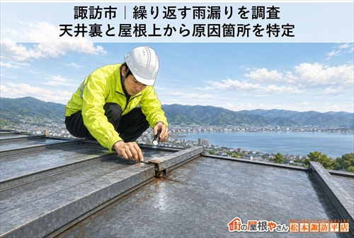 諏訪市｜繰り返す雨漏りを調査｜天井裏と屋根上から原因箇所を特定