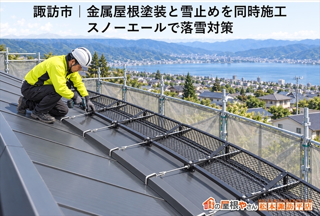 諏訪市｜金属屋根塗装と雪止めを同時施工｜スノーエールで落雪対策
