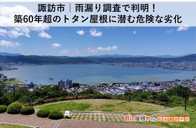 諏訪市｜雨漏り調査で判明！築60年超のトタン屋根に潜む危険な劣化