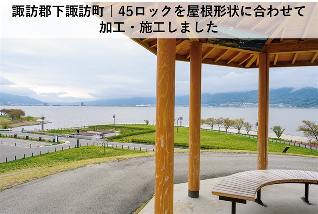 諏訪郡下諏訪町｜45ロックを屋根形状に合わせて加工・施工しました