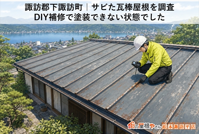 諏訪郡下諏訪町｜DIY補修を続けた瓦棒屋根　塗装では対応できない状態でした