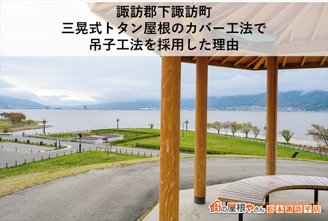 諏訪郡下諏訪町｜三晃式トタン屋根のカバー工法で吊子工法を採用した理由