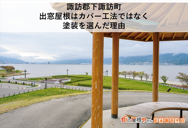 諏訪郡下諏訪町｜出窓屋根はカバー工法ではなく塗装を選んだ理由
