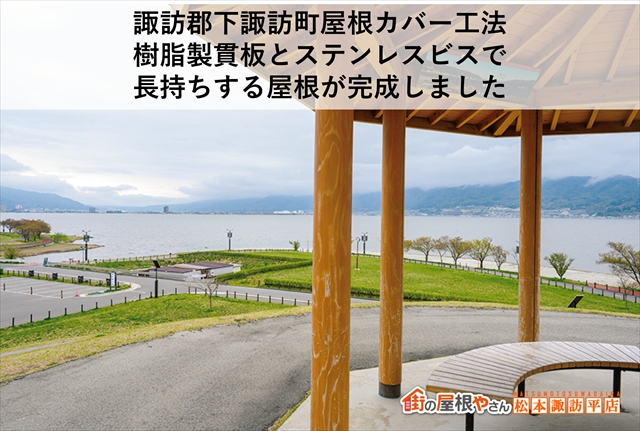 諏訪郡下諏訪町屋根カバー工法｜樹脂製貫板とステンレスビスで長持ちする屋根が完成しました