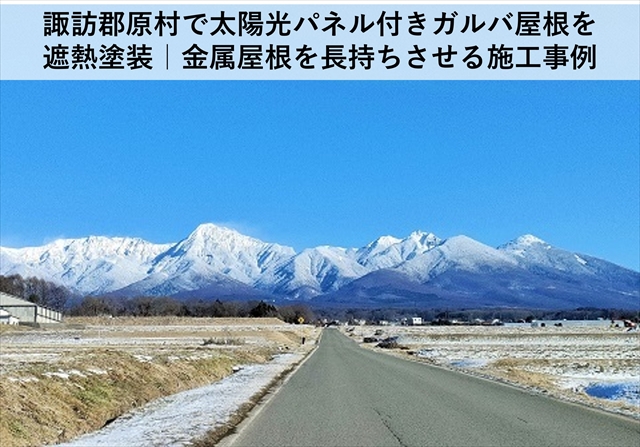 諏訪郡原村太陽光パネル屋根に遮熱塗料を塗装