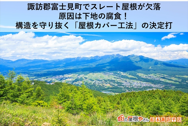 諏訪郡富士見町でスレート屋根が欠落｜原因は下地の腐食！構造を守り抜く「屋根カバー工法」の決定打