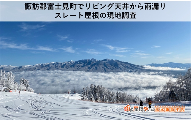 諏訪郡富士見町でリビング天井から雨漏り｜スレート屋根の現地調査