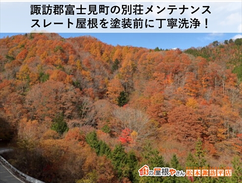 諏訪郡富士見町の別荘メンテナンス｜スレート屋根を塗装前に丁寧洗浄！