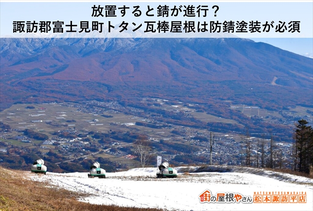 諏訪郡富士見町屋根塗装