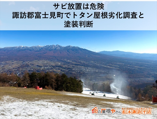 サビ放置は危険｜諏訪郡富士見町でトタン屋根劣化調査と塗装判断