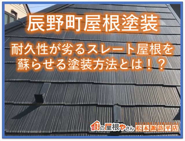 辰野町スレート屋根塗装