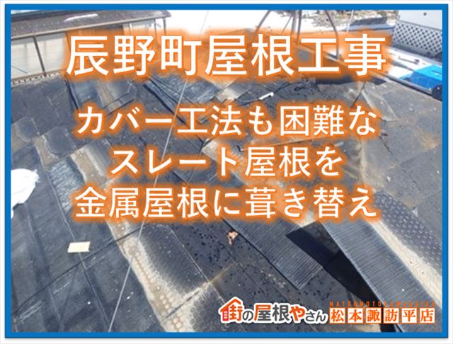 辰野町屋根工事｜カバー工法も困難なスレート屋根を金属屋根へ葺き替え