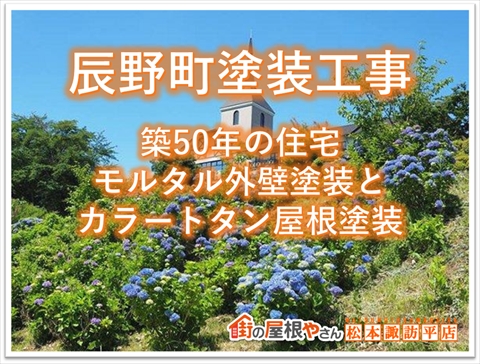 上伊那郡辰野町塗装工事：築50年の住宅：モルタル外壁塗装とカラートタン屋根塗装