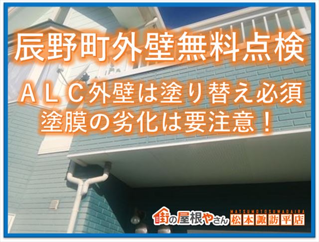 辰野町外壁現地調査｜ALC外壁は塗り替え必須｜塗膜の劣化は要注意！