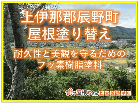 上伊那郡辰野町屋根塗り替え：耐久性と美観を守るフッ素樹脂塗料