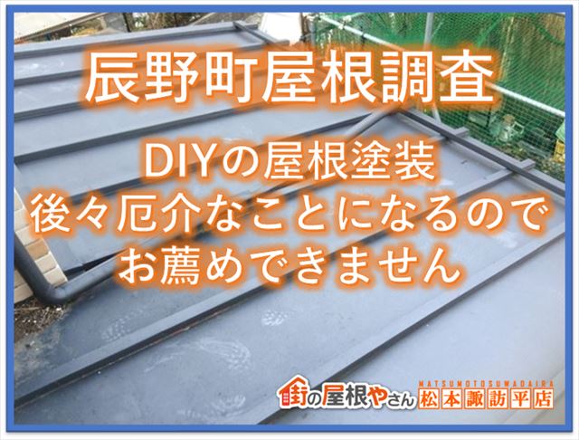 辰野町屋根現地調査｜DIYの屋根塗装後々厄介なことになるのでお勧めできません