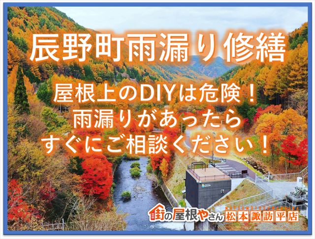 辰野町雨漏り修繕｜屋根上のDIYは危険！雨漏りがあったらすぐにご相談ください！