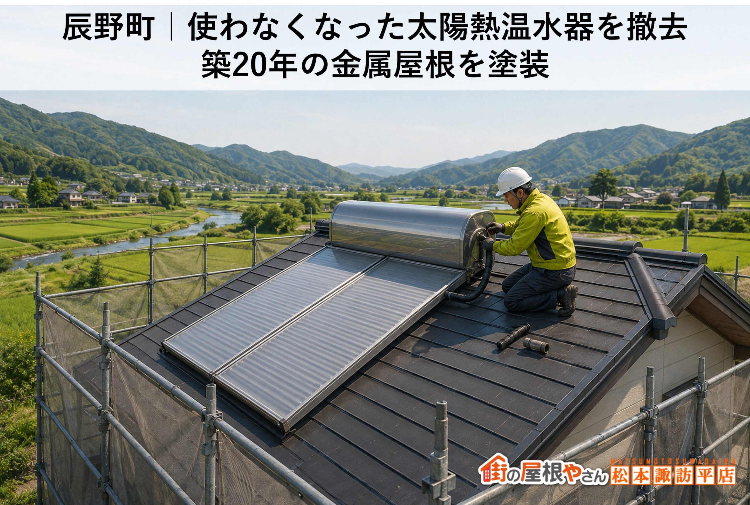 辰野町｜使わなくなった太陽熱温水器を撤去｜築20年の金属屋根を塗装