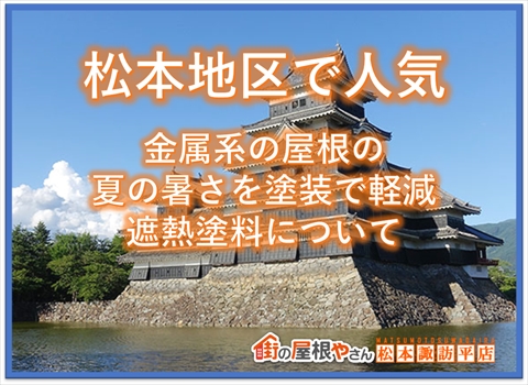 松本諏訪地区で人気｜金属系屋根の夏の暑さを塗装で軽減｜遮熱塗料について