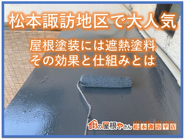 松本諏訪地区で大人気！屋根塗装には遮熱塗料｜その効果と仕組みとは