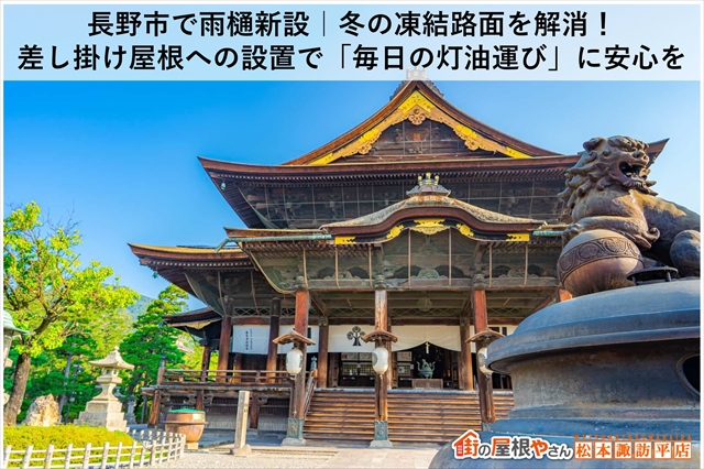 長野市で雨樋新設｜冬の凍結路面を解消！差し掛け屋根への設置で「毎日の灯油運び」に安心を