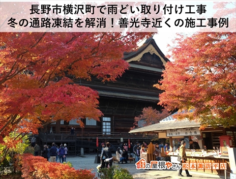 長野市横沢町で雨どい取り付け工事|冬の通路凍結を解消!善光寺近くの施工事例