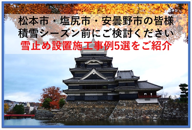 塩尻・松本の皆様：積雪シーズン前にご検討ください：雪止め設置施工事例５選をご紹介