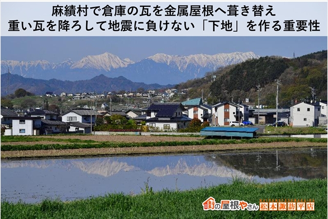 麻績村で倉庫の瓦を金属屋根へ葺き替え｜重い瓦を降ろして地震に負けない「下地」を作る重要性