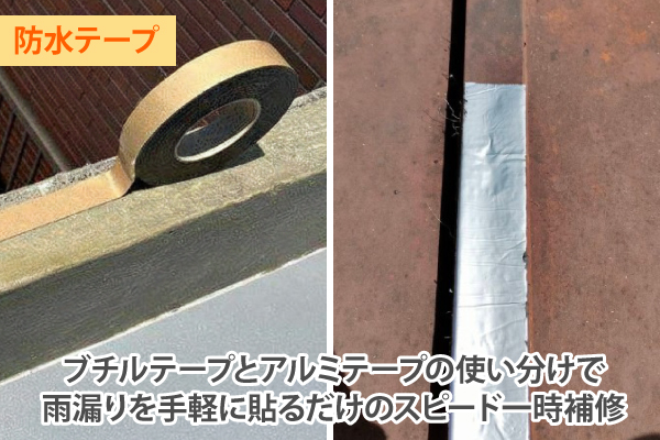 ブチルテープとアルミテープの使い分けで雨漏りを手軽に貼るだけのスピード一時補修