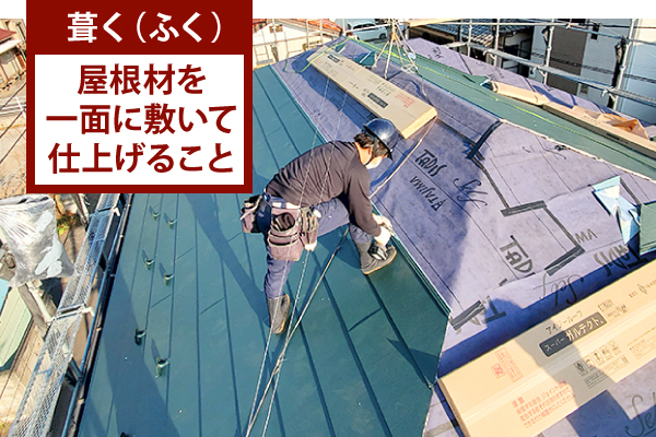葺く(ふく)とは、屋根材を一面に敷いて仕上げること