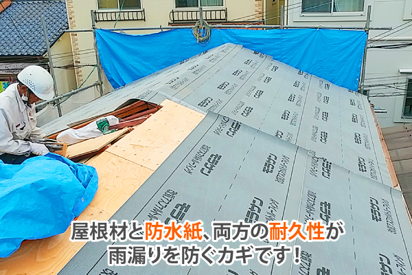 屋根材と防水紙、両方の耐久性が雨漏りを防ぐカギです!