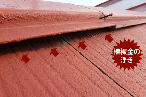 棟板金の浮き