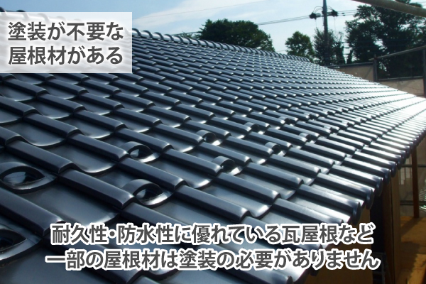 耐久性・防水性に優れている瓦屋根など一部の屋根材は塗装の必要がありません